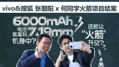 张朝阳X何同学火箭项目结案