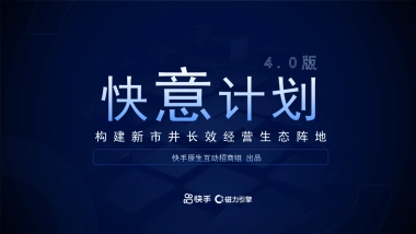 快手快意通（快意计划4.0）