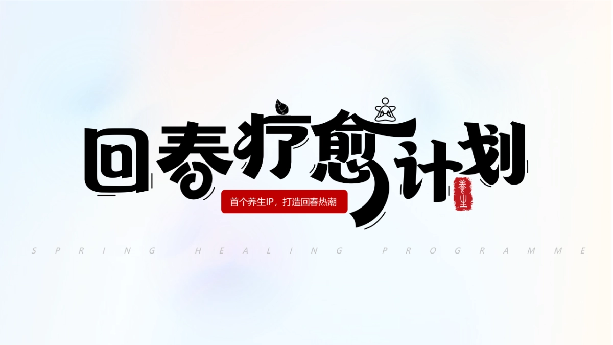 青年养生局之回春疗愈计划IP活动推介方案_第1页