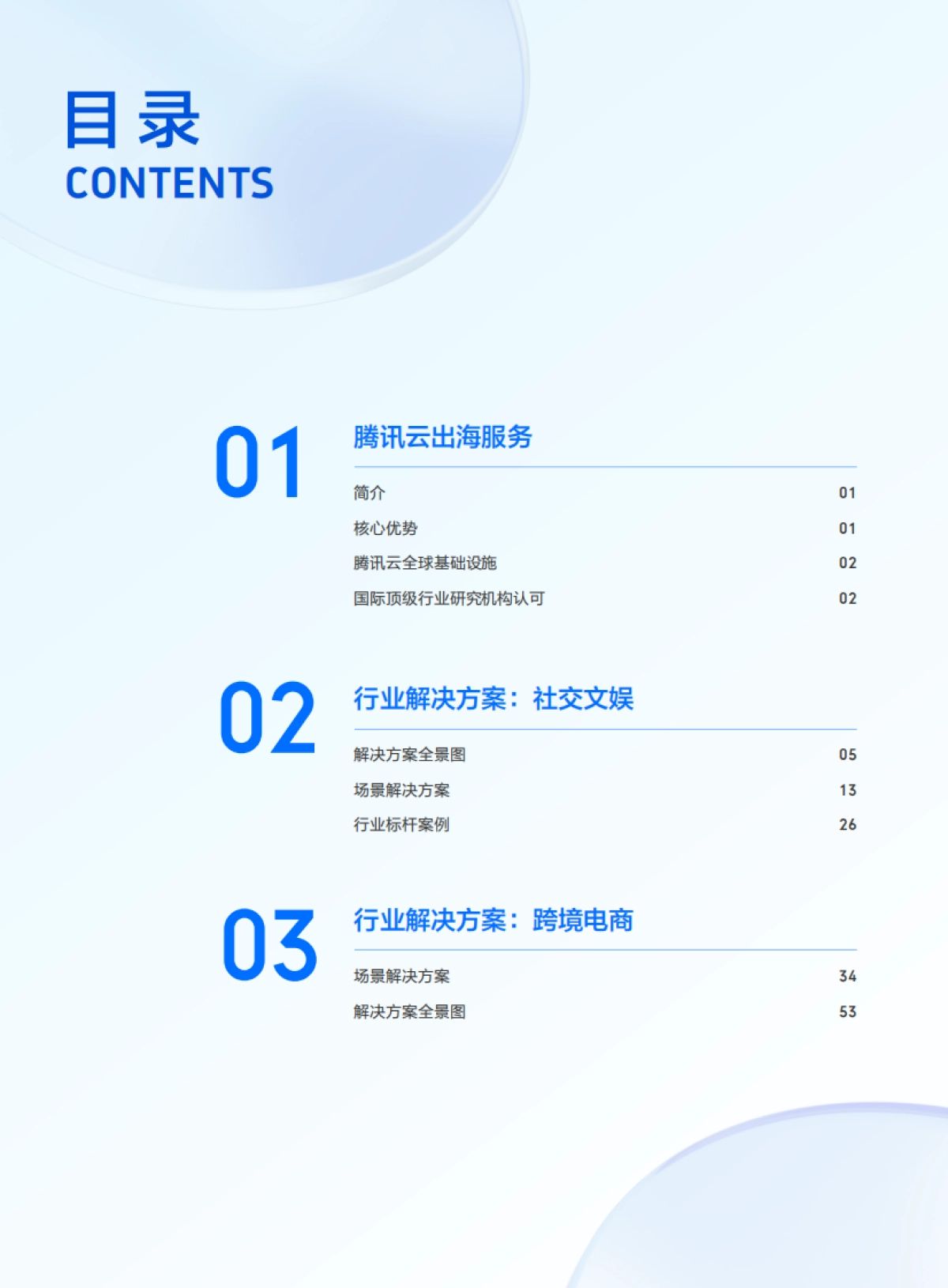 2025年腾讯云出海解决方案手册白皮书_第2页