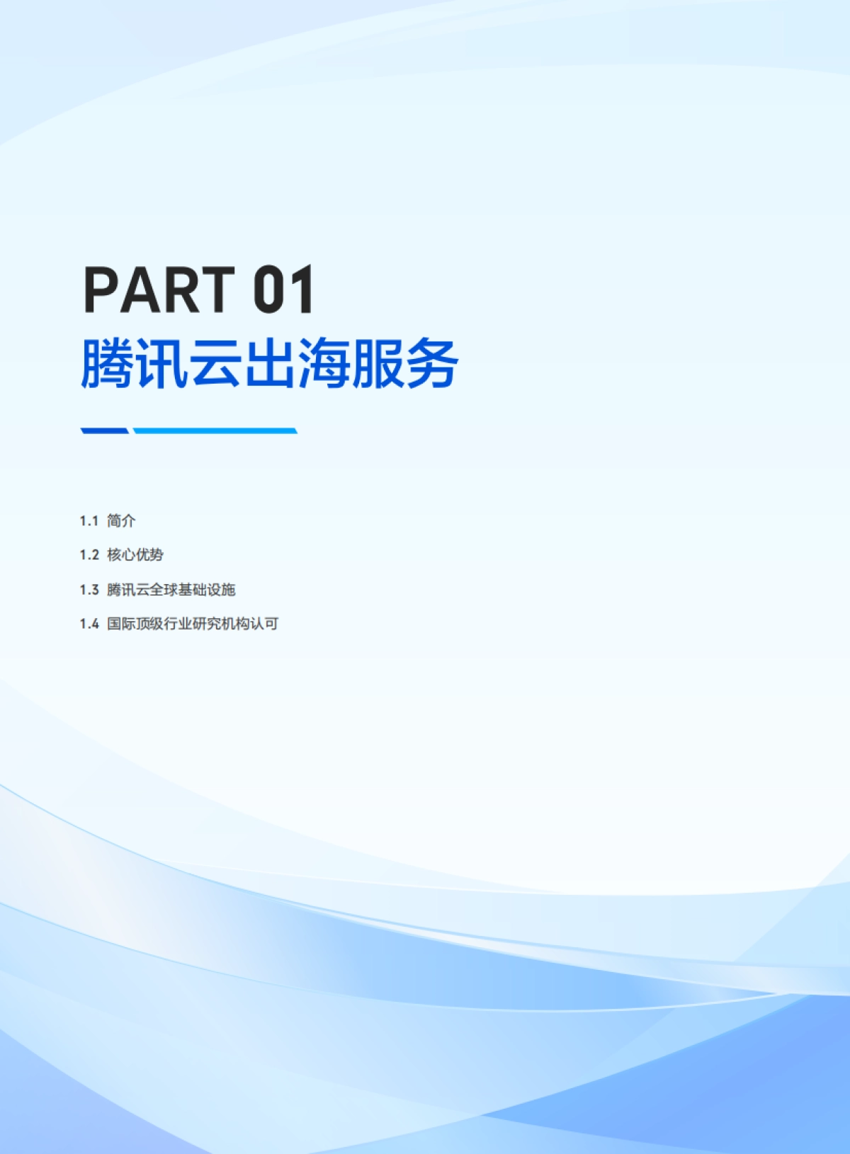 2025年腾讯云出海解决方案手册白皮书_第3页
