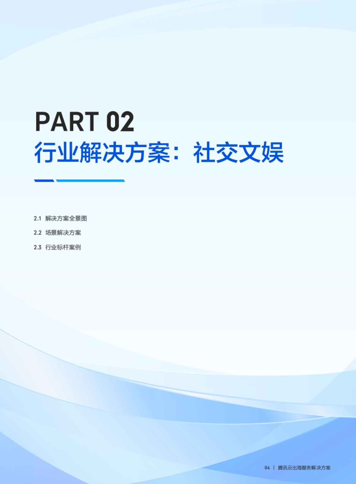 2025年腾讯云出海解决方案手册白皮书_第7页