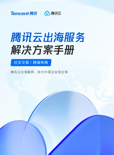 2025年腾讯云出海解决方案手册白皮书