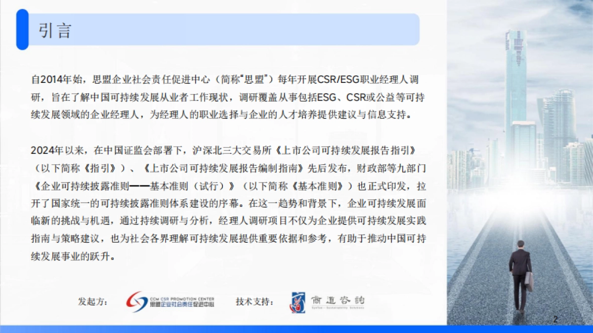 2025企业可持续发展（ESG）经理人调研报告_第2页