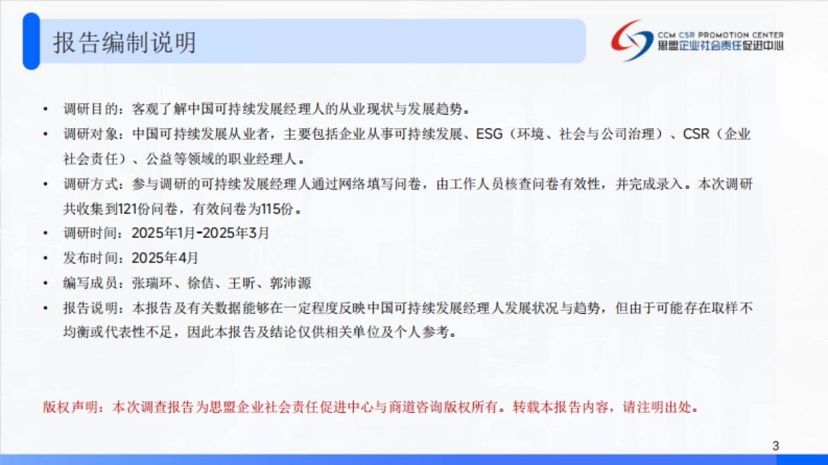 2025企业可持续发展（ESG）经理人调研报告_第3页