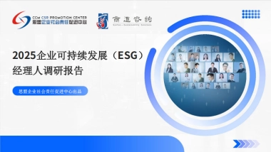 2025企业可持续发展（ESG）经理人调研报告