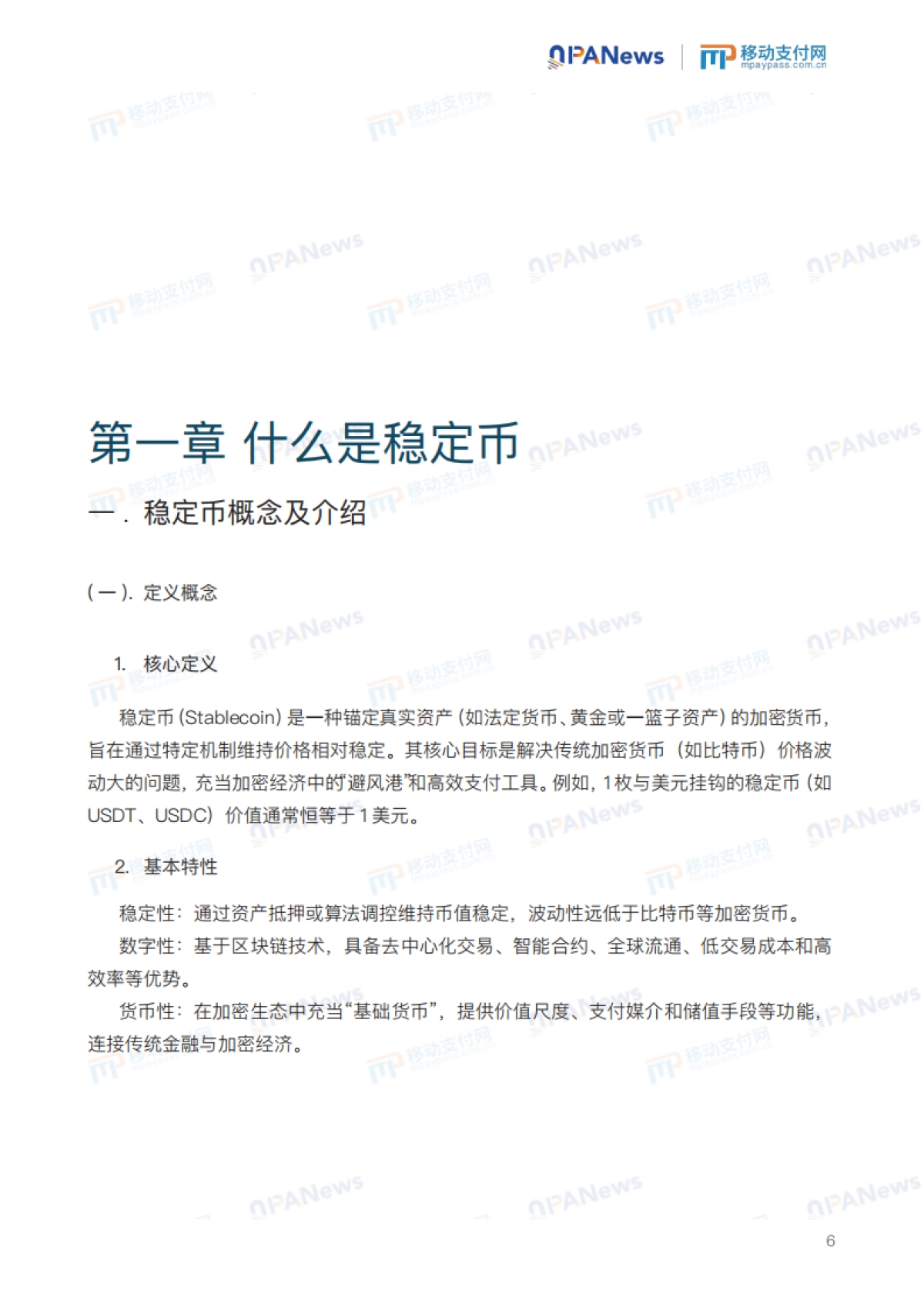 2025全球稳定币产业发展报告_第6页