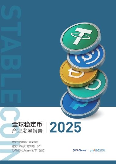 2025全球稳定币产业发展报告