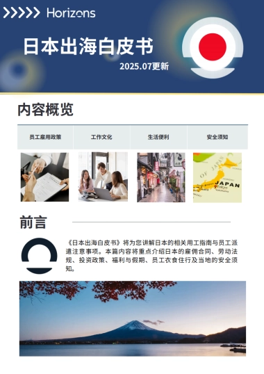 2025年日本出海白皮书