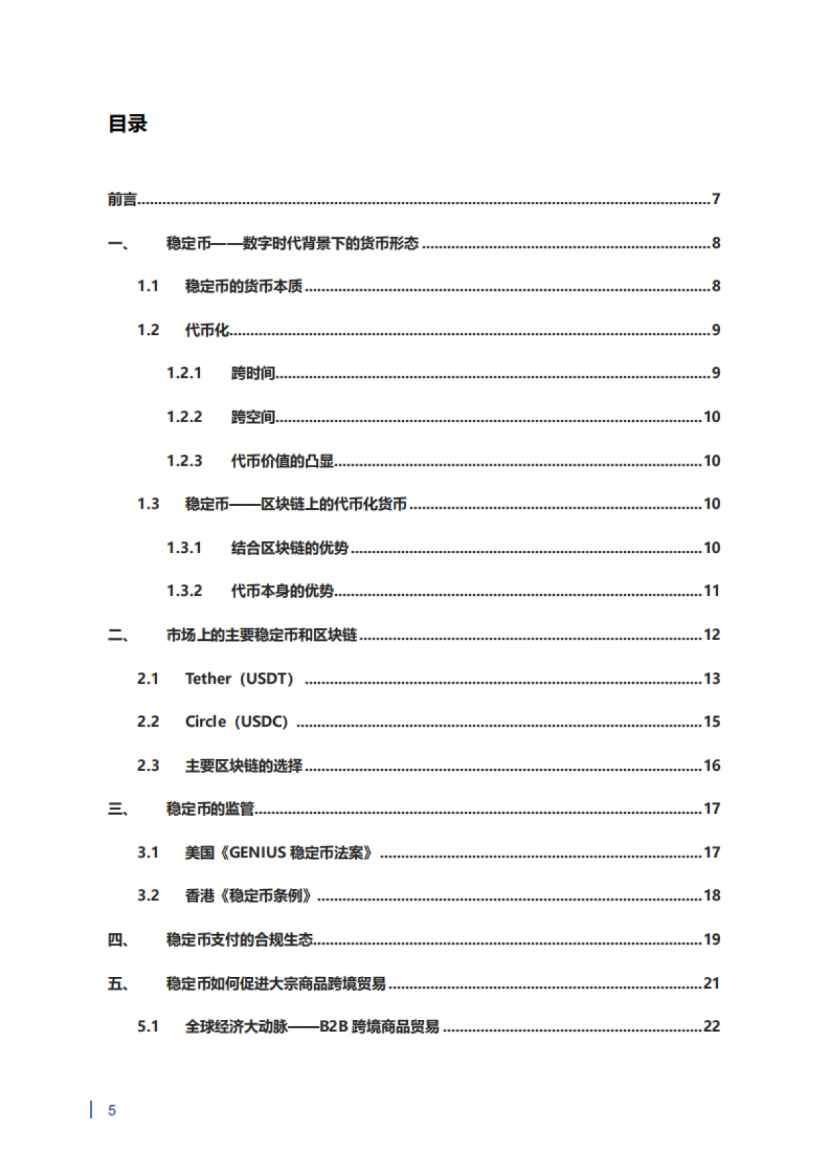 2025年稳定币在大宗商品跨境贸易中的应用研究报告_第6页