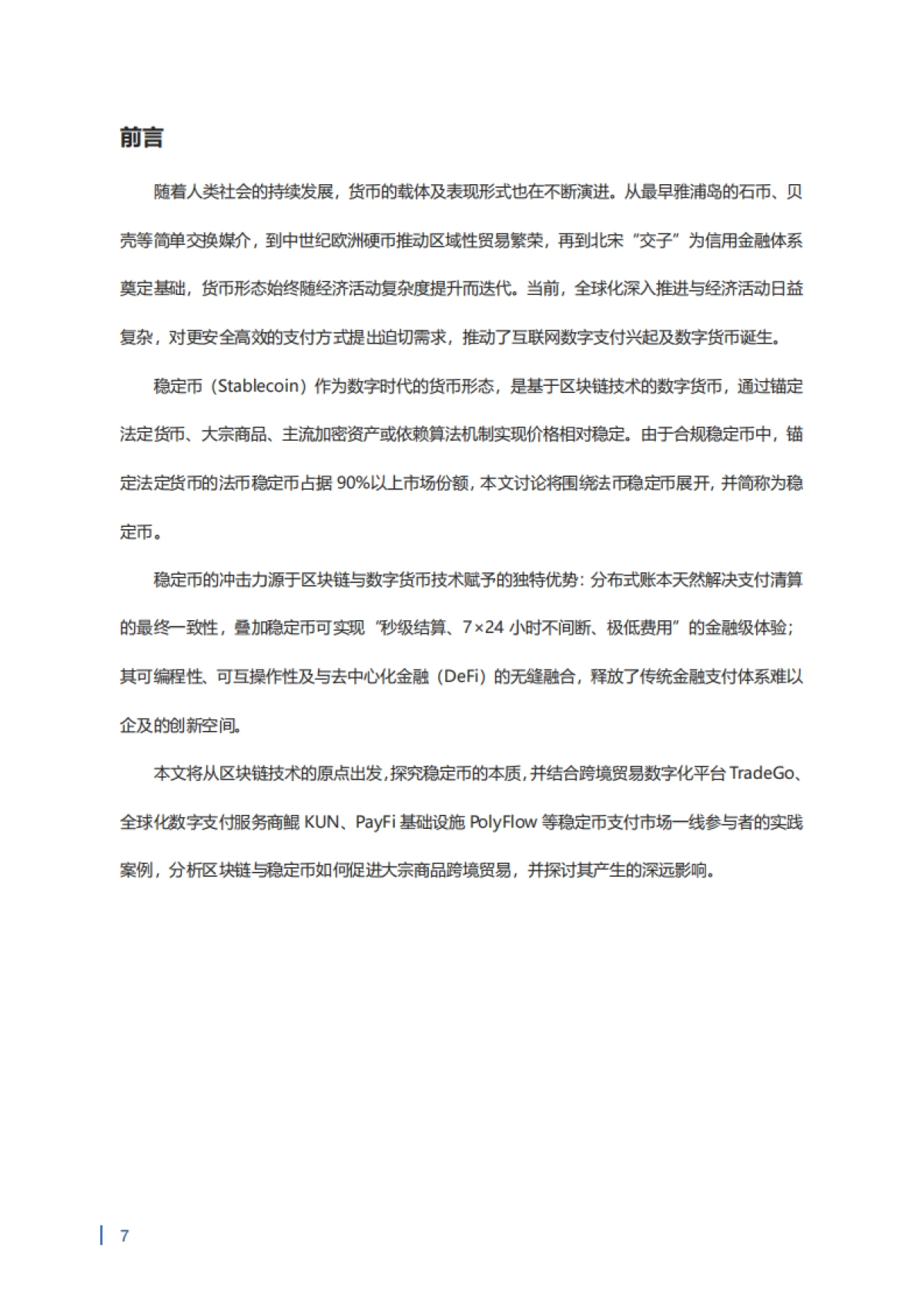 2025年稳定币在大宗商品跨境贸易中的应用研究报告_第8页