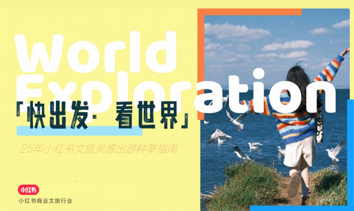 2025年小红书文旅灵感出游种草指南_第1页