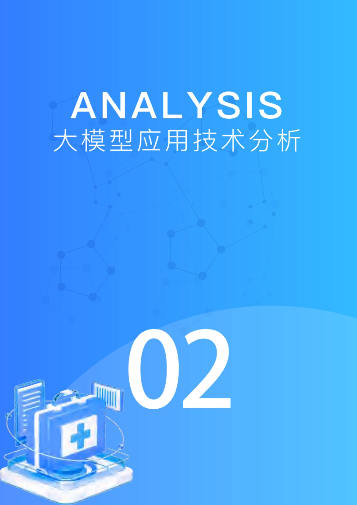 2025年医疗健康大模型伦理与安全白皮书_第10页