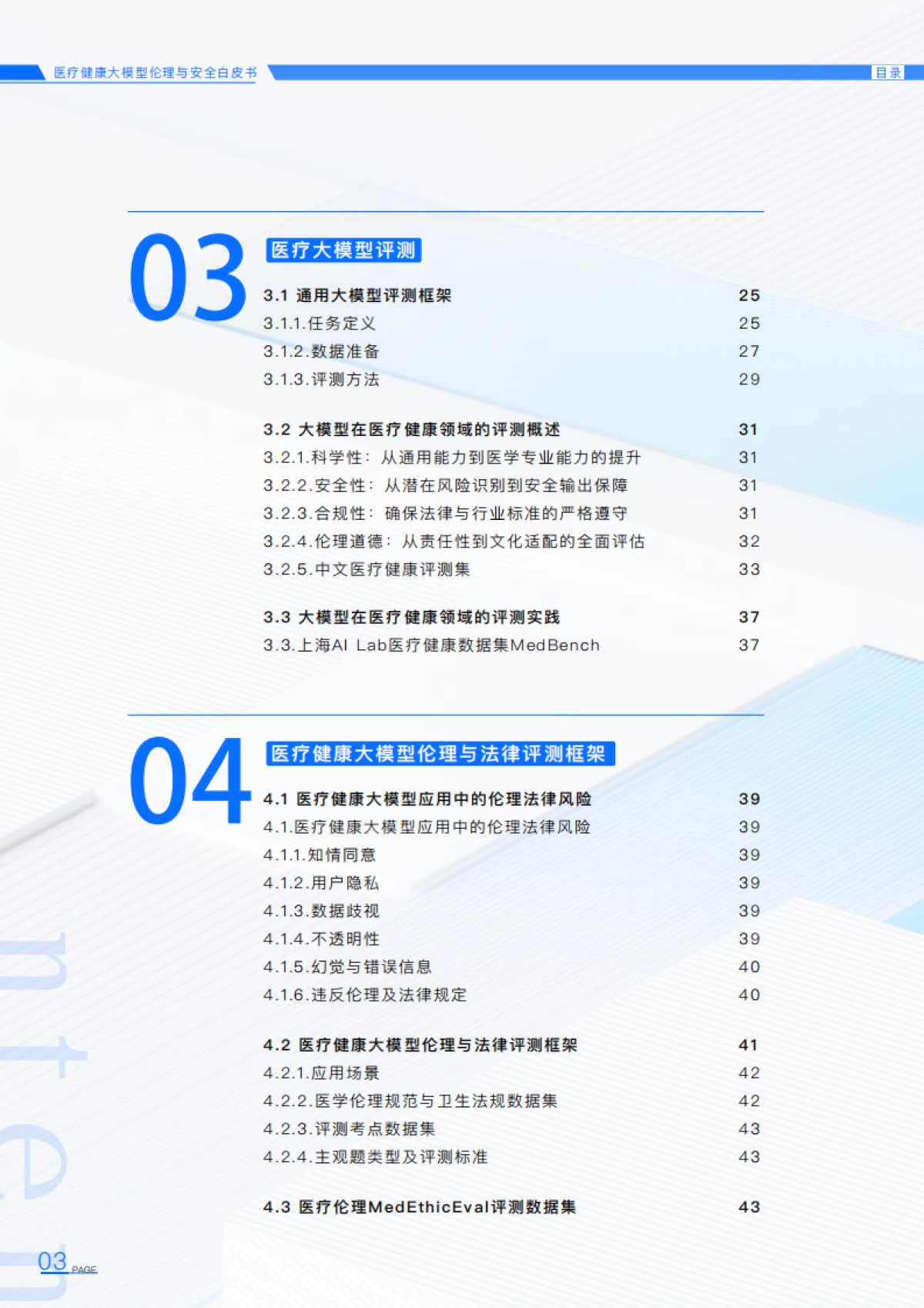 2025年医疗健康大模型伦理与安全白皮书_第5页