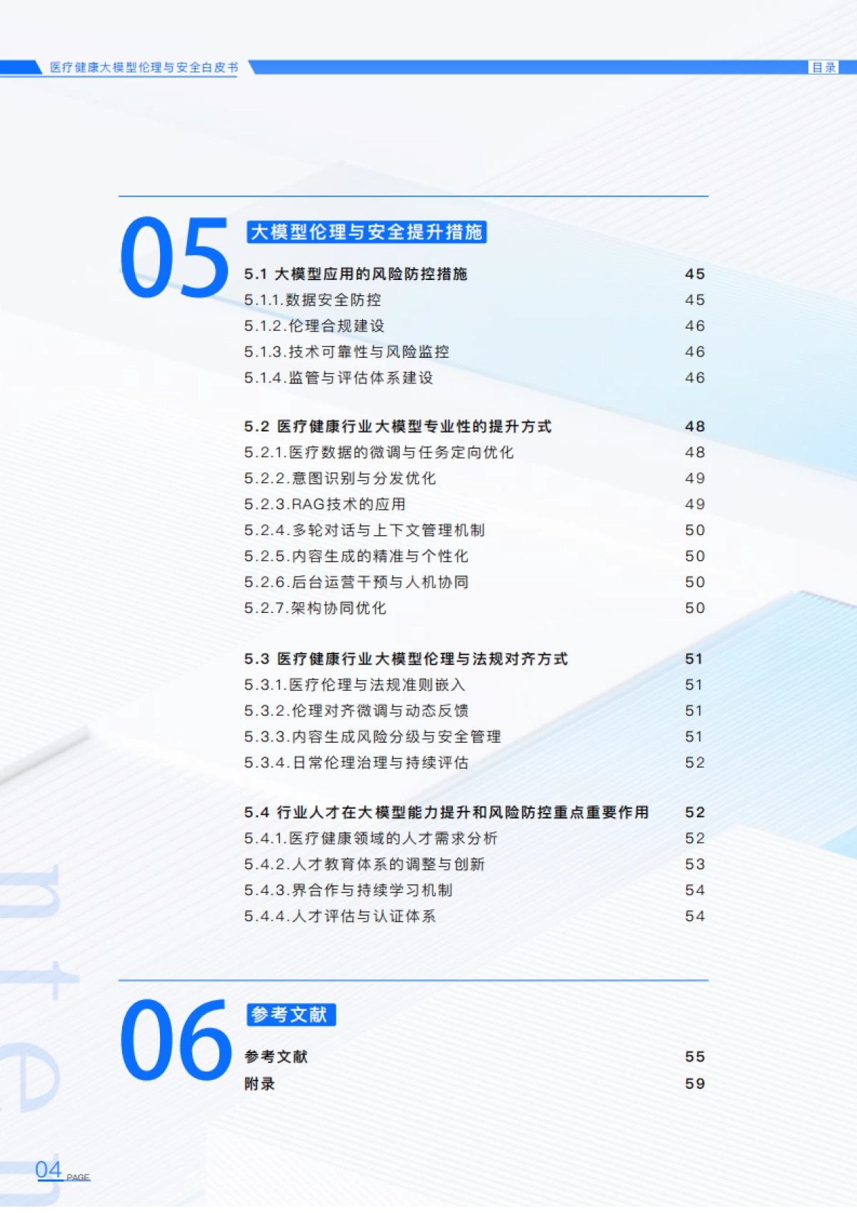 2025年医疗健康大模型伦理与安全白皮书_第6页
