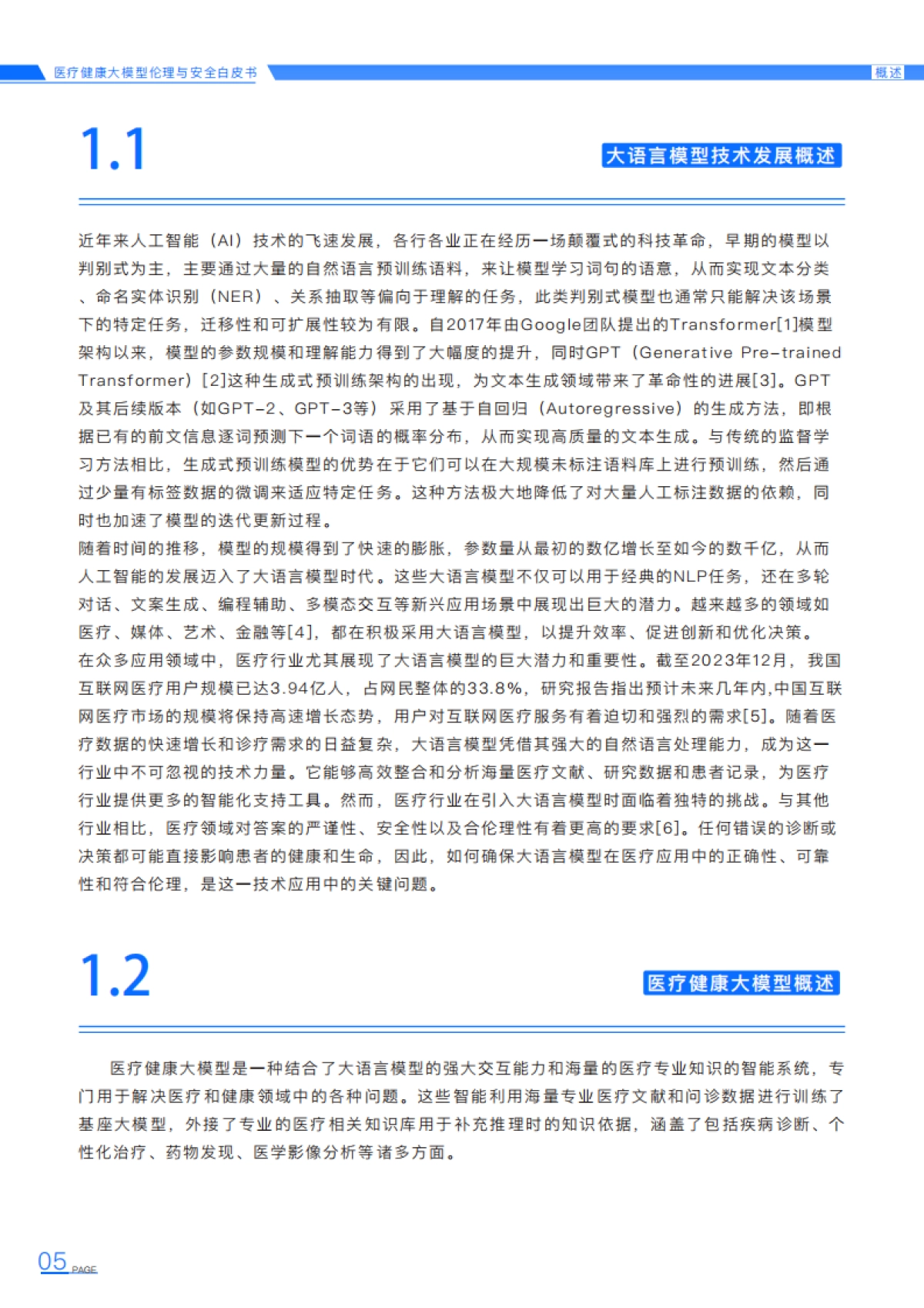 2025年医疗健康大模型伦理与安全白皮书_第8页