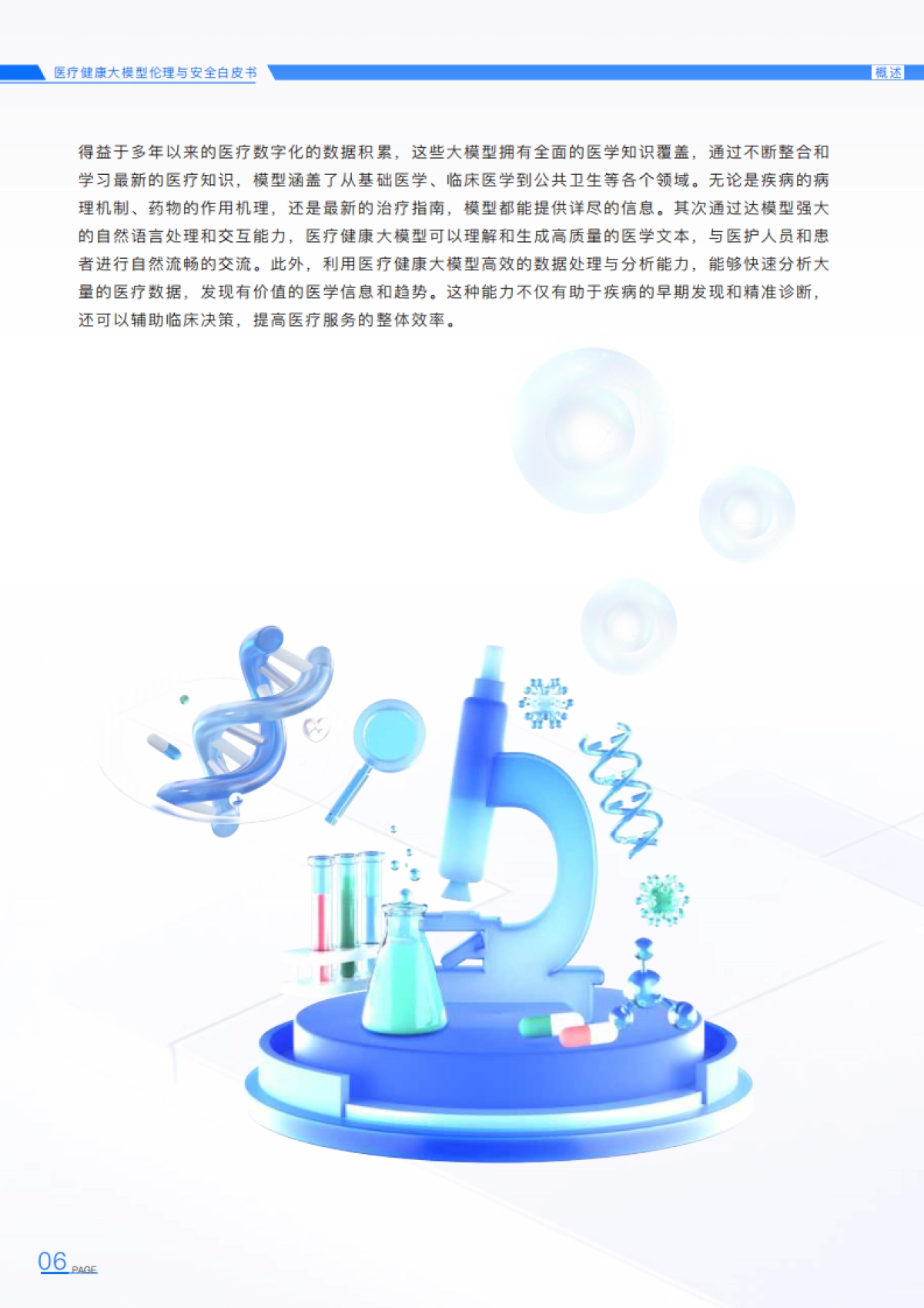 2025年医疗健康大模型伦理与安全白皮书_第9页