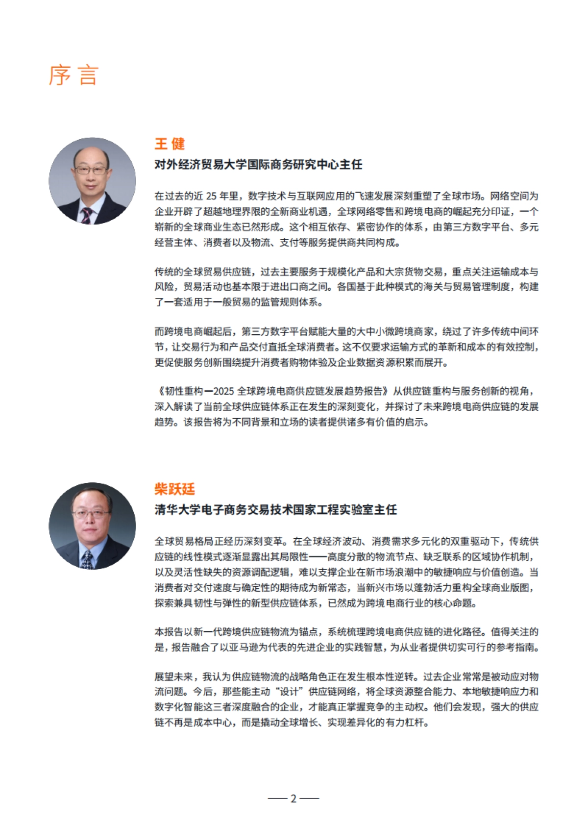 2025全球跨境电商供应链发展趋势报告_第2页