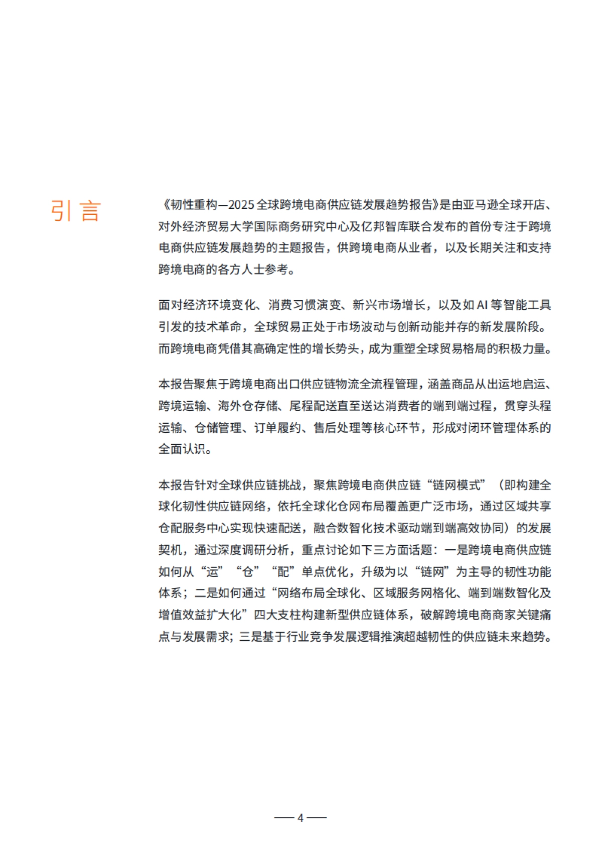 2025全球跨境电商供应链发展趋势报告_第4页