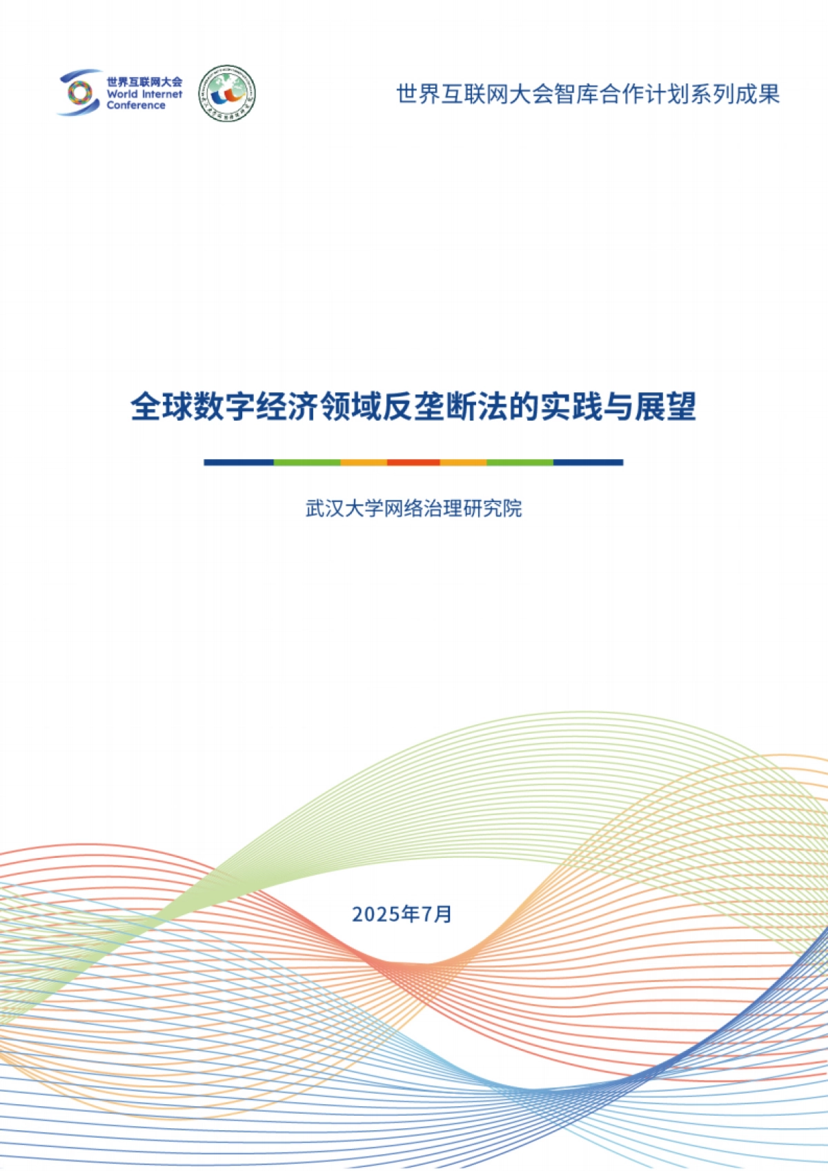 2025全球数字经济领域反垄断法的实践与展望报告_第1页