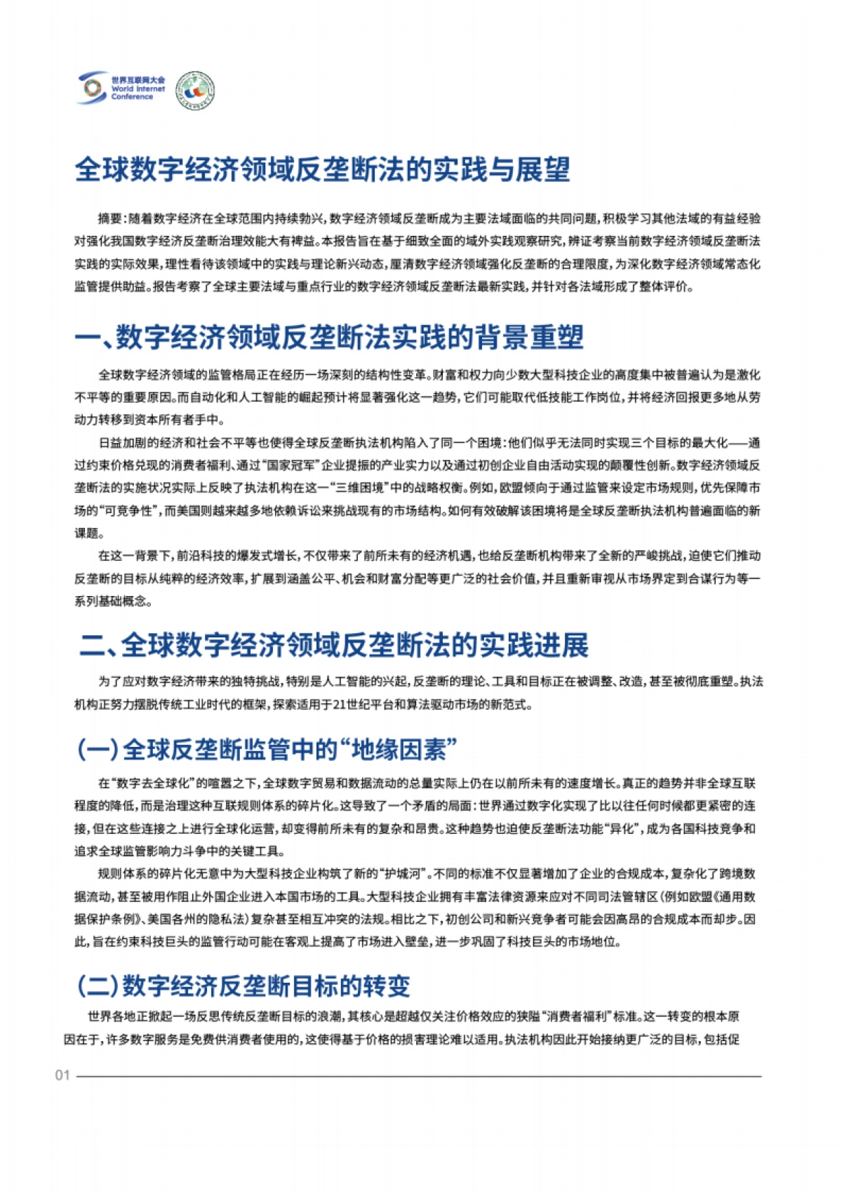 2025全球数字经济领域反垄断法的实践与展望报告_第4页