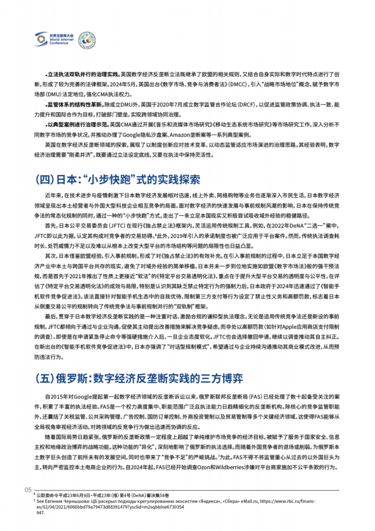 2025全球数字经济领域反垄断法的实践与展望报告_第8页