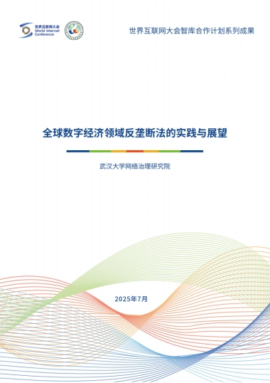 2025全球数字经济领域反垄断法的实践与展望报告