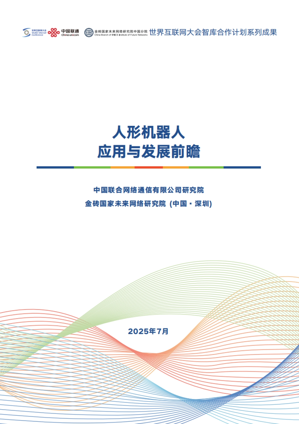 2025人形机器人应用与发展前瞻报告_第1页