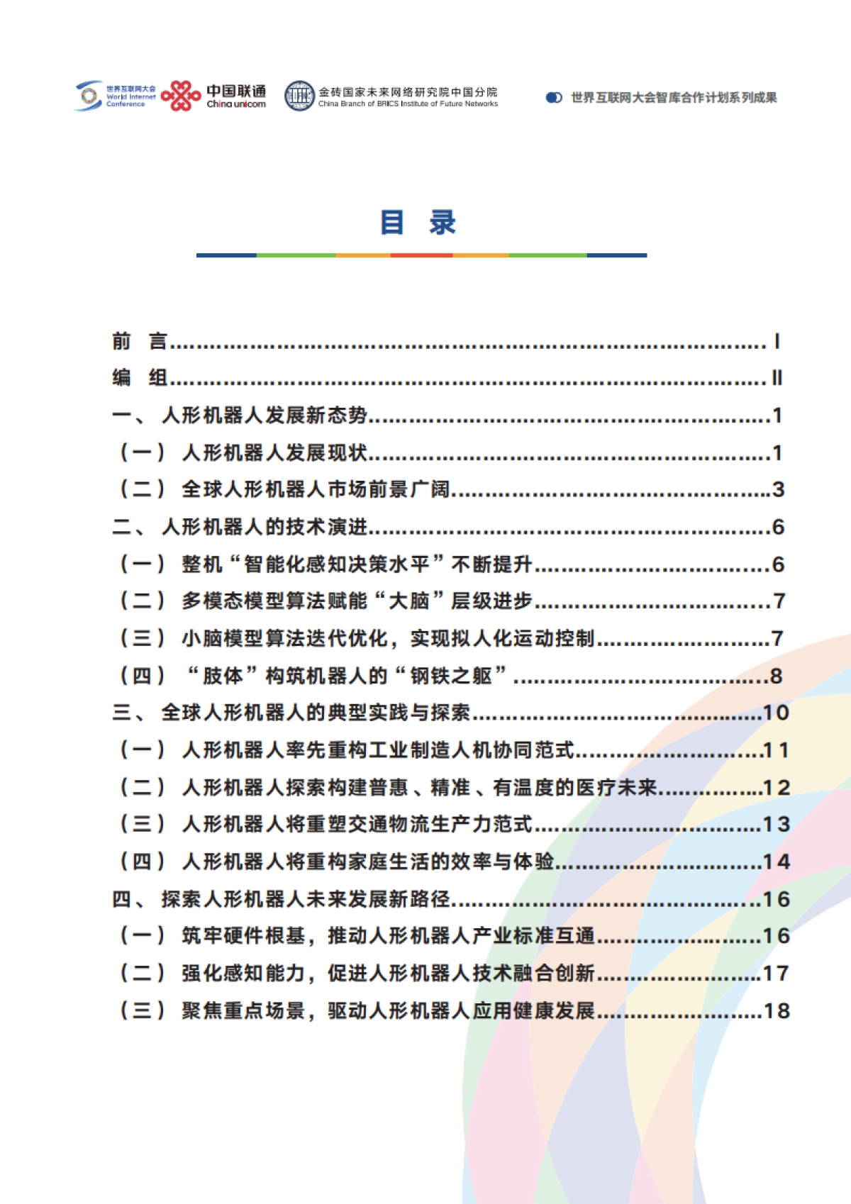 2025人形机器人应用与发展前瞻报告_第3页