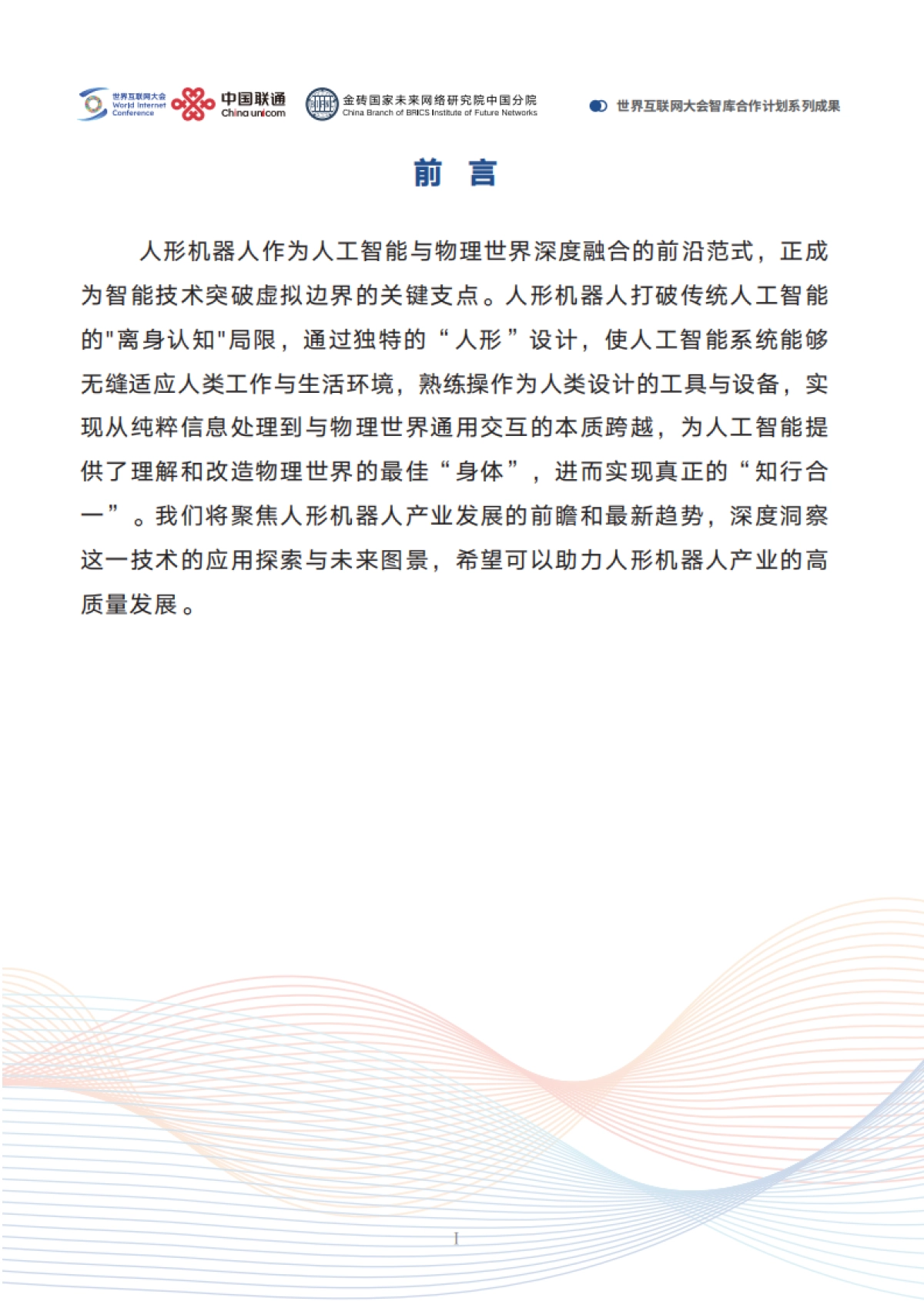 2025人形机器人应用与发展前瞻报告_第4页