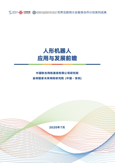 2025人形机器人应用与发展前瞻报告