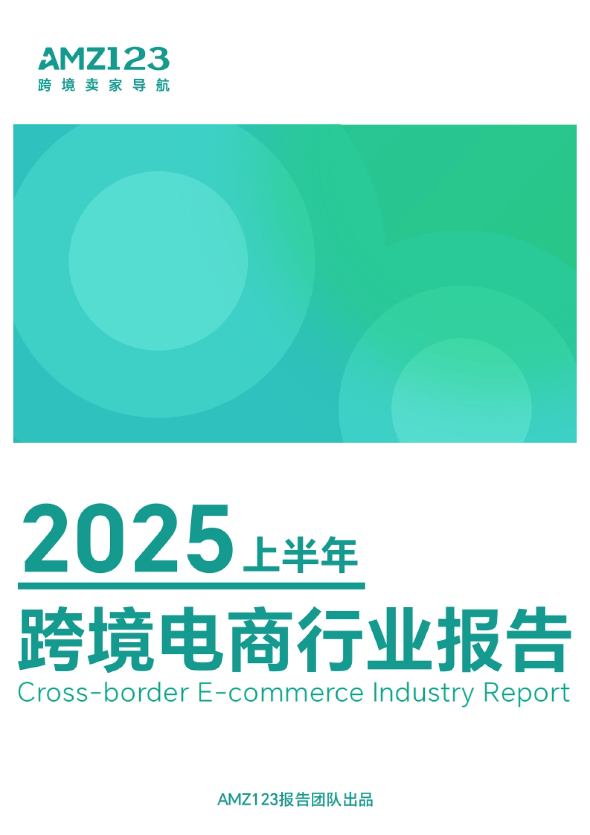 2025上半年跨境电商行业报告_第1页