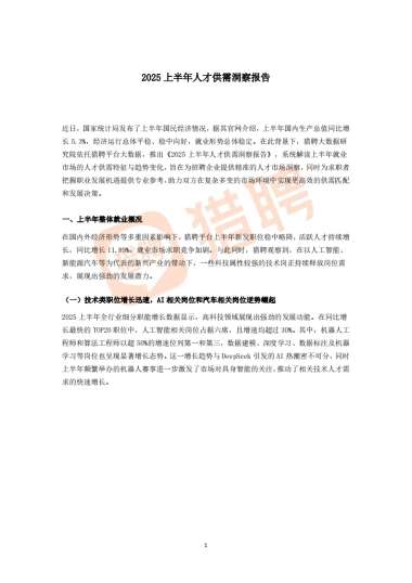 2025上半年人才供需洞察报告-猎聘