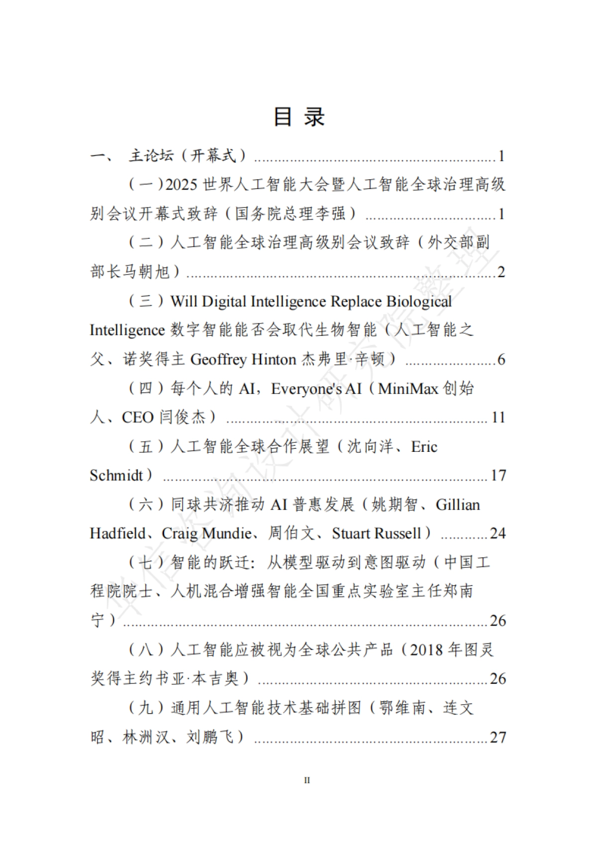 2025世界人工智能大会全量演讲稿汇总_第2页