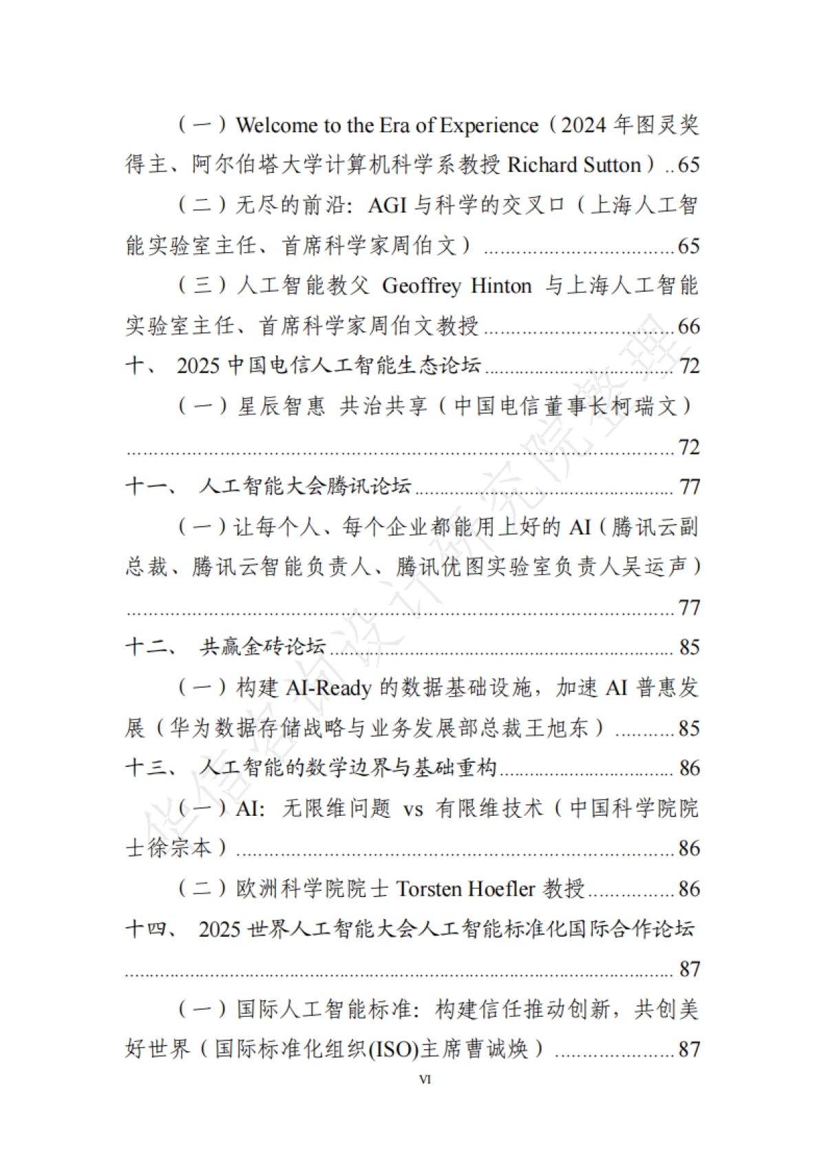 2025世界人工智能大会全量演讲稿汇总_第6页