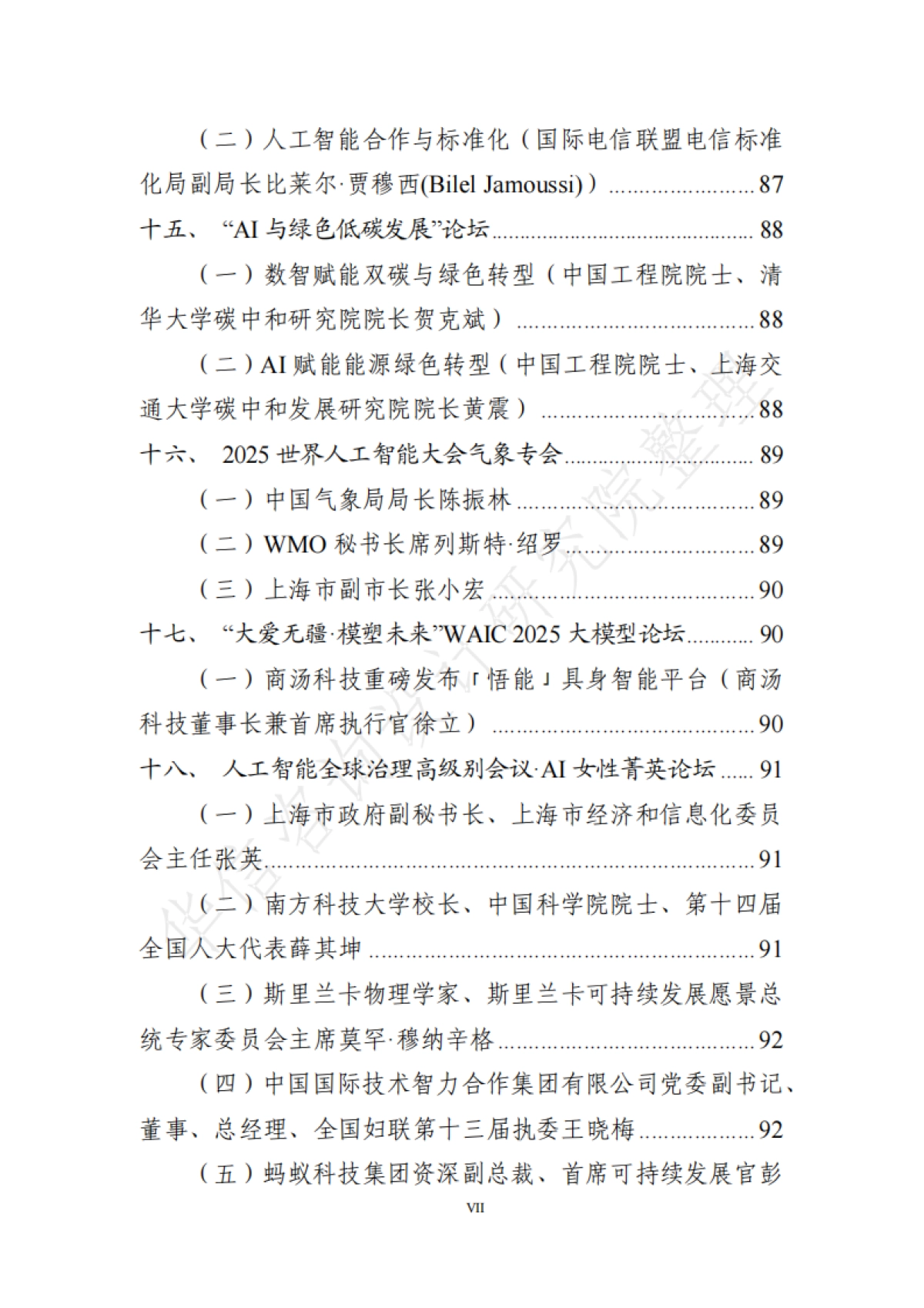 2025世界人工智能大会全量演讲稿汇总_第7页