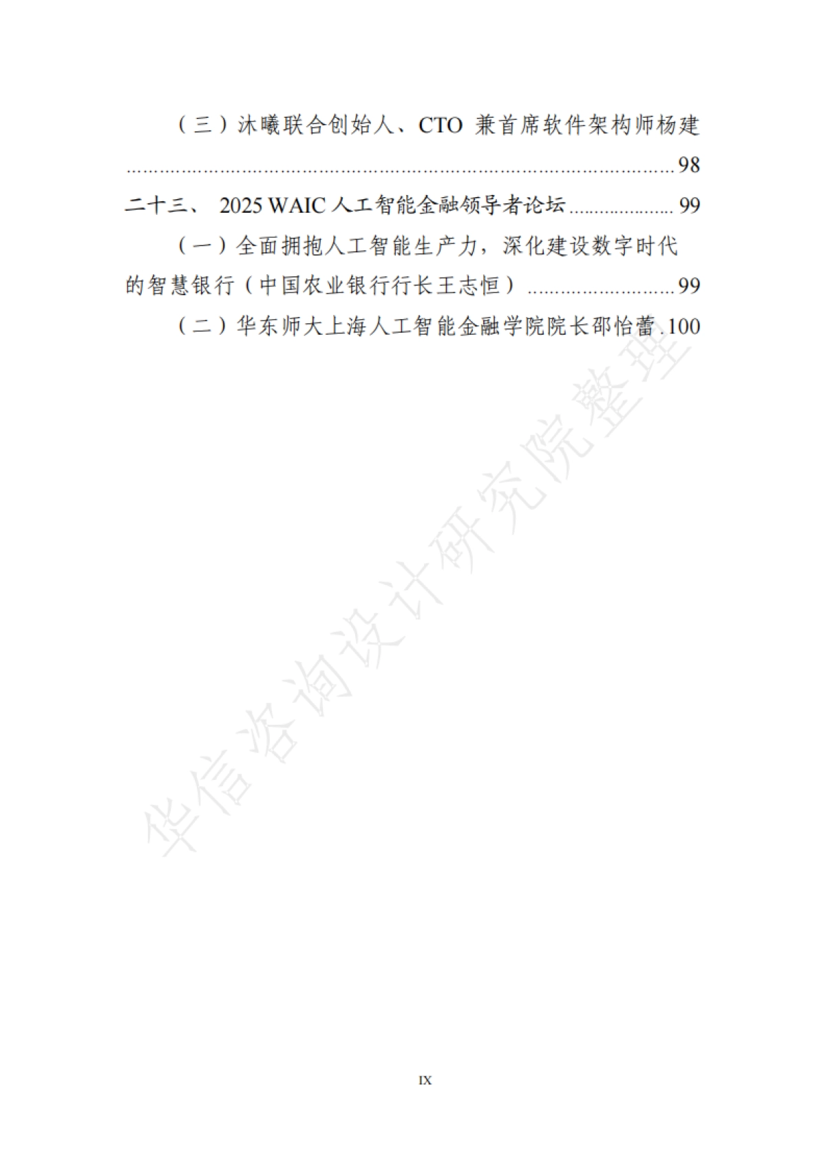 2025世界人工智能大会全量演讲稿汇总_第9页