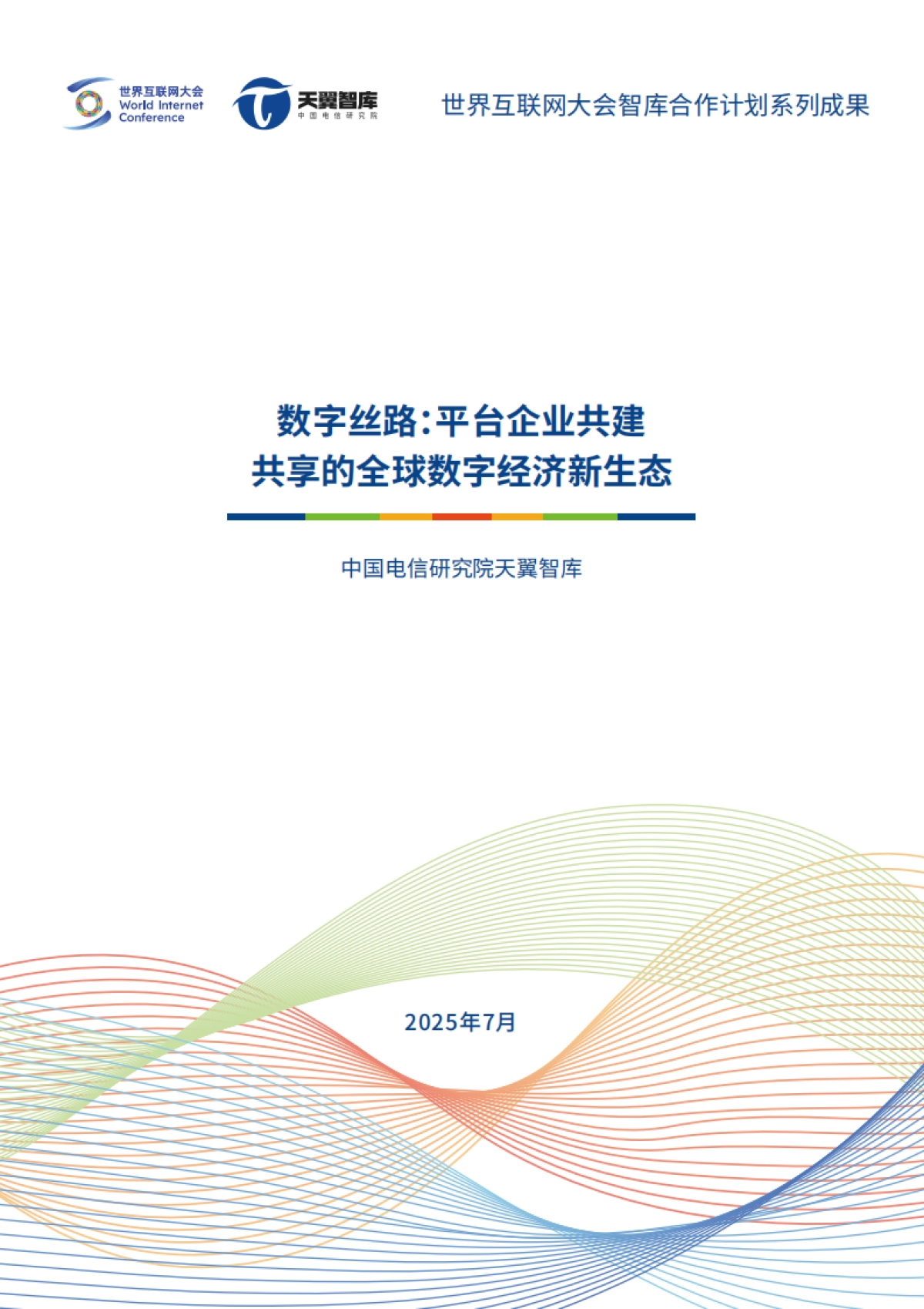2025数字丝路：平台企业共建共享的全球数字经济新生态报告_第1页