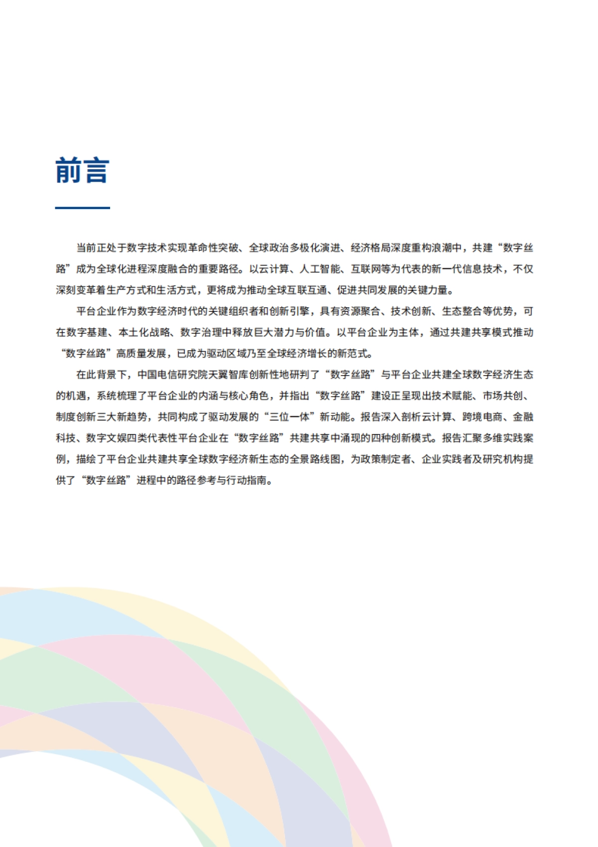 2025数字丝路：平台企业共建共享的全球数字经济新生态报告_第3页