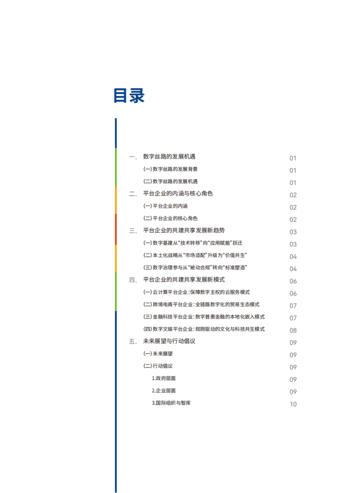 2025数字丝路：平台企业共建共享的全球数字经济新生态报告_第4页