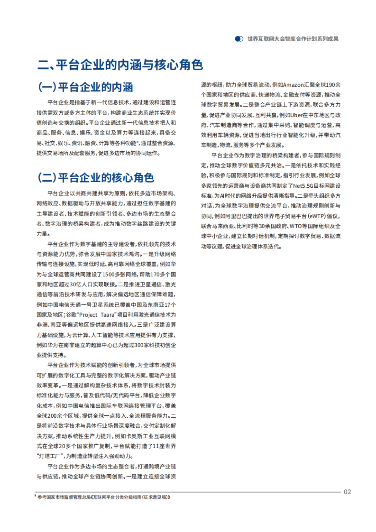 2025数字丝路：平台企业共建共享的全球数字经济新生态报告_第6页