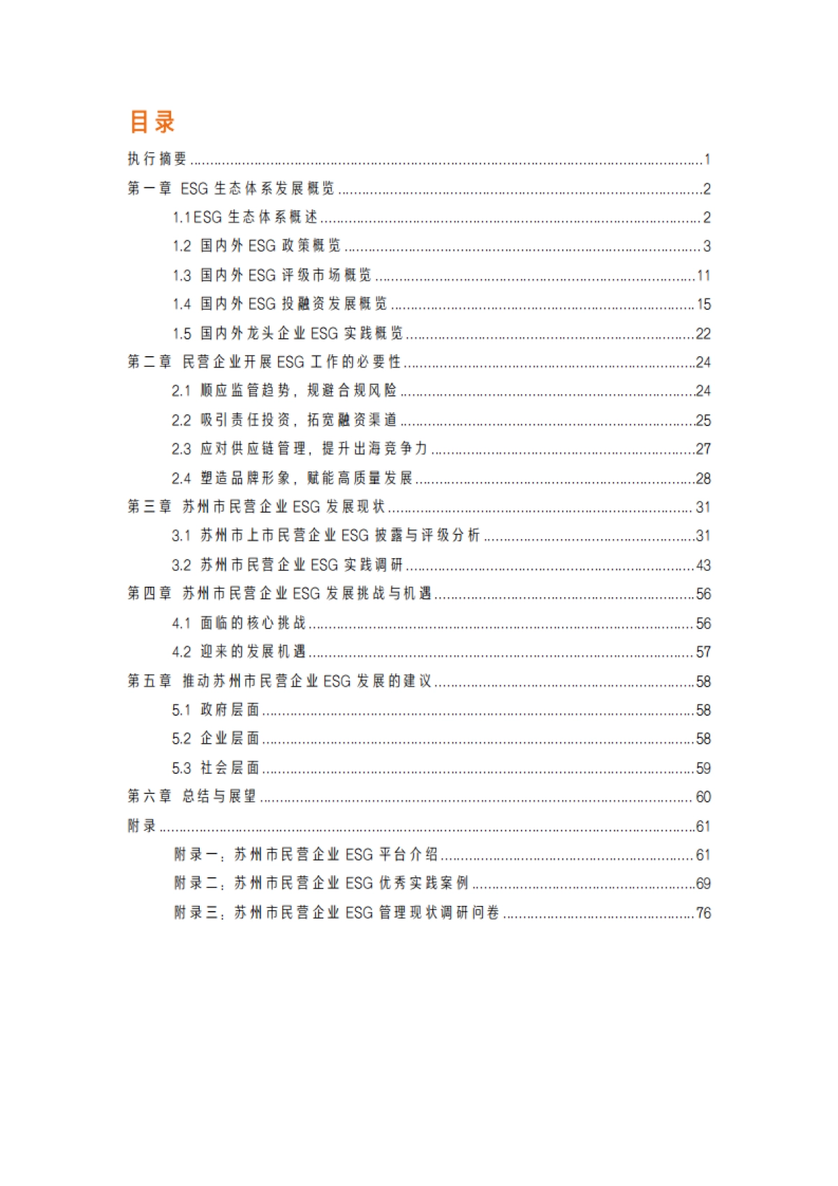 2025苏州市民营企业ESG白皮书_第3页