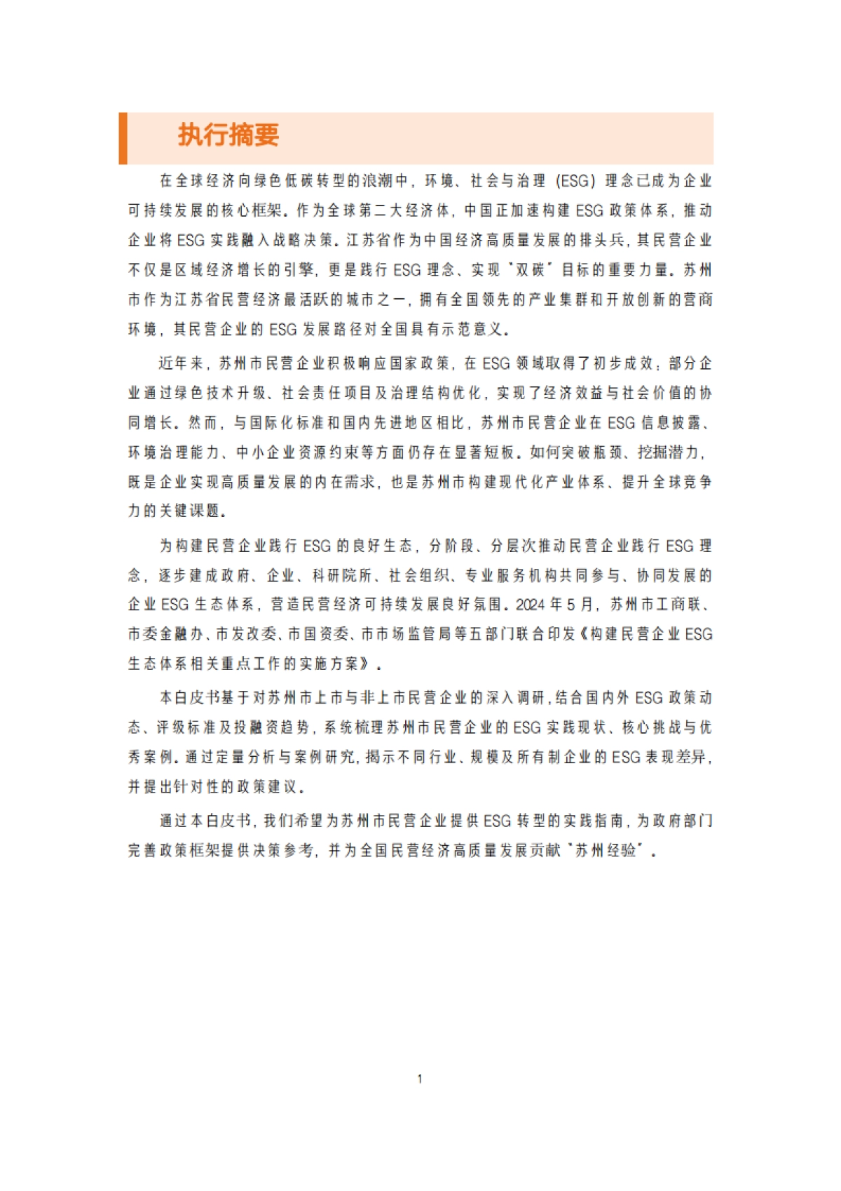 2025苏州市民营企业ESG白皮书_第4页