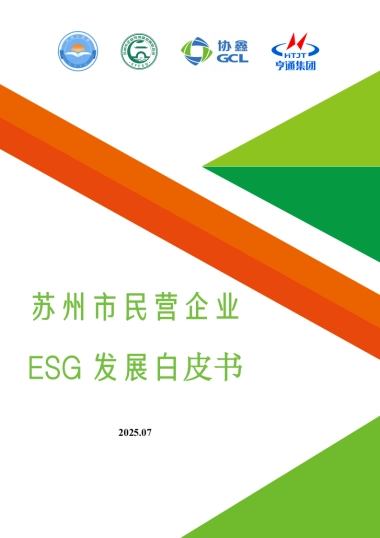 2025苏州市民营企业ESG白皮书