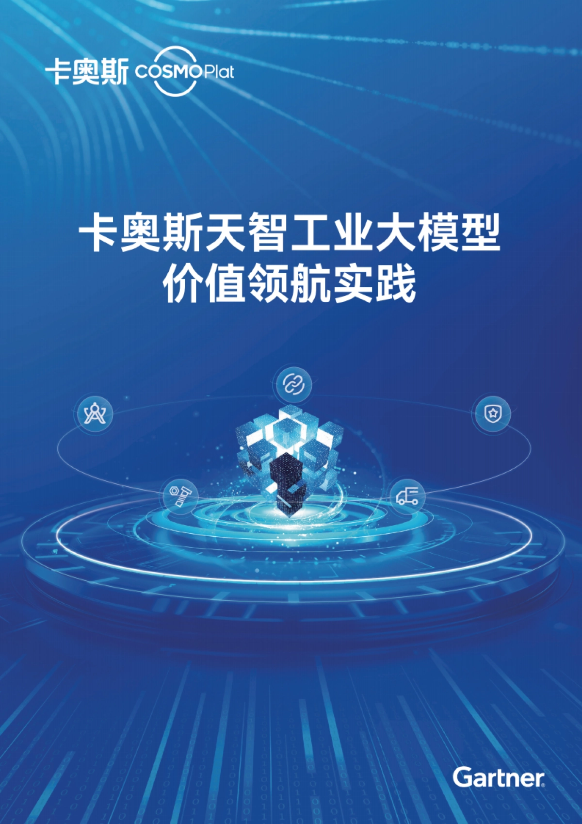2025天智工业大模型价值领航实践白皮书_第1页