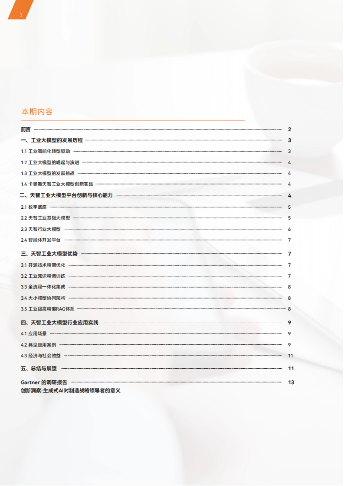 2025天智工业大模型价值领航实践白皮书_第2页