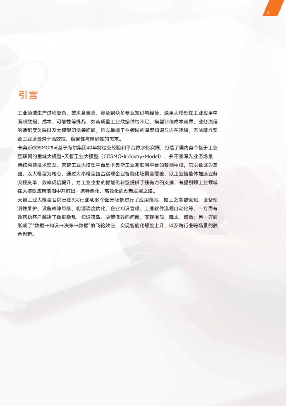 2025天智工业大模型价值领航实践白皮书_第3页