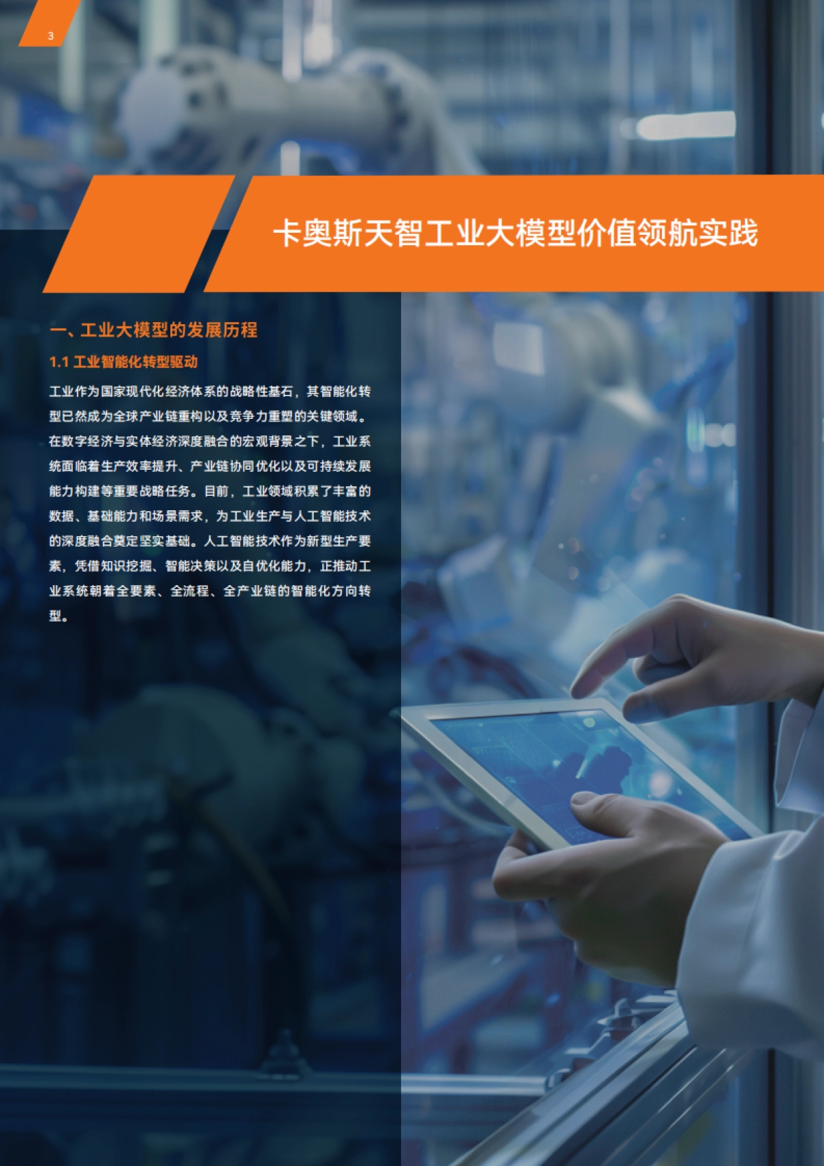 2025天智工业大模型价值领航实践白皮书_第4页