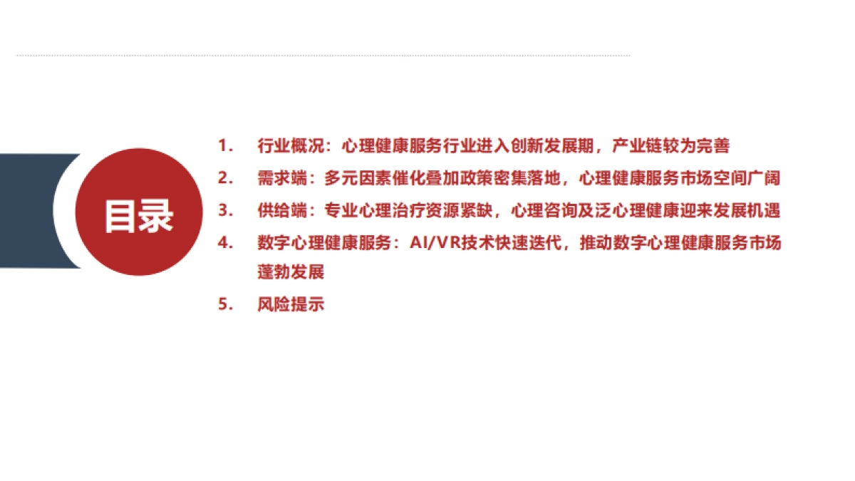 2025心理健康服务产业链、市场供需现状及行业未来发展趋势分析报告_第2页