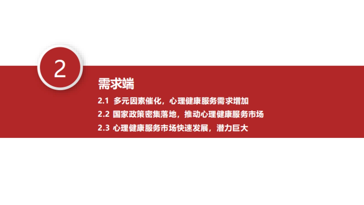 2025心理健康服务产业链、市场供需现状及行业未来发展趋势分析报告_第7页